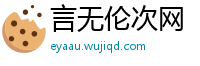 言无伦次网